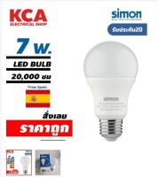 Simon หลอดไฟLED(20000 ชม) 7W แสงขาว Led Bulb ขั้ว E27 A60 หลอดไฟแอลอีดี ประกัน2ปี