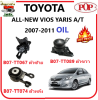 ?ยางแท่นเครื่อง POP สำหรับ T0YOTA ALLNEW VIOS,YARIS ปี 2007-2011 A/T  (อย่างดีแบบOIL)