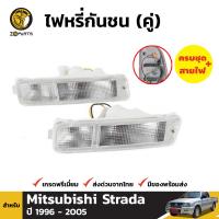 ไฟหรี่ ไฟกันชน เลนส์ขาว สำหรับ Mitsubishi Strada ปี 1996 - 2005 มิตซูบิชิ สตราด้า BDP000057_MAHA