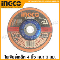 INGCO ใบเจียร์ เหล็ก ขนาด 4 นิ้ว หนา 3 มม. รุ่น MCD301001 / หนา 6 มม. รุ่น MGD601001 ( Grinding Disc ) แผ่นเจียร์