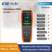 เครื่องวัดสภาพอากาศ Elitech LKC-1000S+ HCHO/PM2.5/PM10/TVOC เครื่องวัดค่าฝุ่น