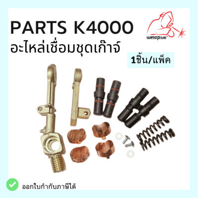 อะไหล่เชื่อมชุดเก๊าจ์ PARTS K4000 Bonnet only / Upper amr / Head and Screw / Spring / Spool&amp;O-rings