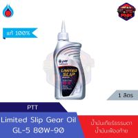 [แท้100%] [ส่งไว] น้ำมันเกียร์ธรรมดา น้ำมันเฟืองท้าย เกรด LSD ปตท PTT Limited Slip Gear Oil 80W-90 รองรับระบบ LSD (Limited Slip Differentials) 1L