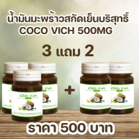 Coco Vich โคโค่วิช นํ้ามันมะพร้าวสกัดเย็น 500 MG 30 แคปซูล 3 แถม 2 กระปุก