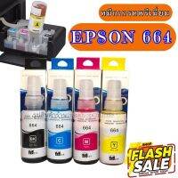 (E664 W) หมึกเติม EPSON 664 หมึกเกรดพรีเมี่ยม หมึกเที่ยบเท่า เอปสัน​ L Series L120 L210 L220 L360/L405/L1300 #หมึกสี  #หมึกปริ้นเตอร์  #หมึกเครื่องปริ้น hp #หมึกปริ้น  #ตลับหมึก