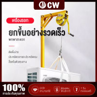 CW อุปกรณ์ยกแอร์ เครื่องมือติดตั้งเครื่องปรับอากาศภายนอก ยกน้ำหนัก 200กก รอกยาว 20 เมตร ล็อคตัวเอง สองทาง โครงกว้านมือ ปรับความสูงได้ เครื่องมือยกการติดตั้งภายนอก การยกเครื่องมือถอดชิ้นส่วน