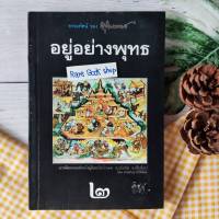 อยู่อย่างพุทธ เล่ม 2 ปรัชญา ชาวพุทธ พระธรรมวินัยในพระไตรปิฎก  พุทธศาสนา พุทธเเท้ พุทธัง พุทธโธ ของจริง หนังสือหายาก