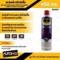 WD-40 สเปรย์ล้างลิ้นปีกผีเสื้อ Specialist Throttle Body Carb ขนาด 450 มล. ขจัดคราบยางเหนียว, ตะกอนน้ำมัน, คราบเขม่า และสิ่งสกปรกต่าง ๆ