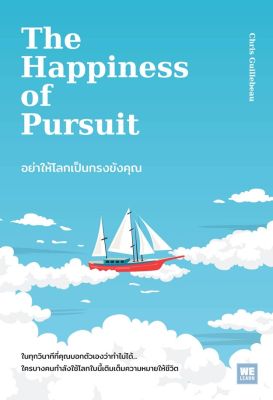 The Happiness of Pursuit: อย่าให้โลกเป็นกรงขังคุณ