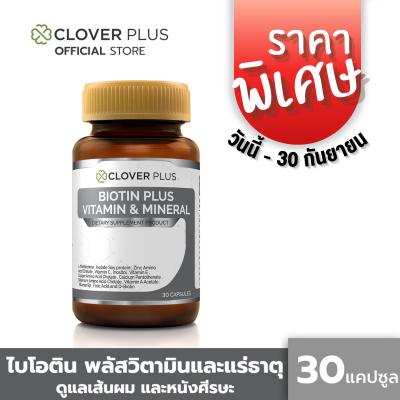 Clover Plus Biotin Plus Vitamin &amp; Mineral ไบโอติน พลัส วิตามินและแร่ธาตุ (30แคปซูล)