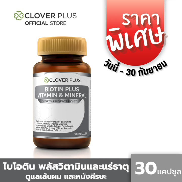 clover-plus-biotin-plus-vitamin-amp-mineral-ไบโอติน-พลัส-วิตามินและแร่ธาตุ-เหมาะกับการดูแลเส้นผมและหนังศีรษะ-1-กระปุก-30แคปซูล