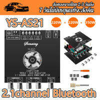 แอมป์จิ๋วแรงๆ เพาว์เวอร์แอม์ YS-AS21 2.1ช่อง TPA3255บลูทูธเครื่องขยายเสียงดิจิตอลคณะกรรมการโมดูลซับวูฟเฟอร์เบสสูง220WX2 + 350วัตต์สนับสนุน บอร์ดขยายเสียง amplifier ครื่องขยายเสียงบลูทู