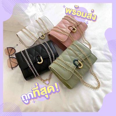 พร้อมส่ง-  กระเป๋าสะพายข้าง กระเป๋าผู้หญิง กระเป๋าแฟชั่น น้ำหนักเบา สายโซ่ทอง