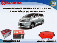 ผ้าเบรคหน้า TOYOTA ALPHARD 2.4 VVTi  3.0 V6 ปี 2003 - 2008 (1 ชุด) /(BREMBO-ชนิดผ้าเบรคLOW-M)