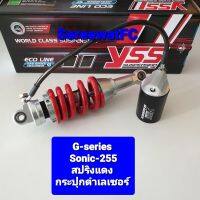 ส่งฟรี โช้คหลัง YSS Sonic / Dash  G-Series Mono ยาว 255 มิล (ของแท้) 1 ต้น จำหน่ายจากร้าน W-Racing