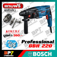 สว่านไฟฟ้า โรตารี่ BOSCH ระบบ SDS plus GBH 220 Professional**ส่งฟรี**