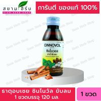 ยาธาตุอบเชย ซินโนวัล CINOVOL   ธาตุอบเชย  ขนาด 120 มล  (ผลิตภัณฑ์สมุนไพรขายทั่วไป)