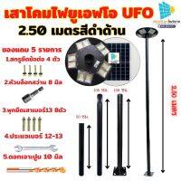 เสาไฟโซล่าเซลล์UFO เสาไฟทรงUFO Street Pole 2นิ้ว 2.5-2.8-3-3.5-4เมตร เสาไฟแบบ3-4ท่อน  เสาไฟเหล็ก ของแถม5รายการ