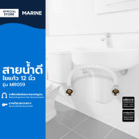 MARINE สายน้ำดีใยแก้ว 12 นิ้ว รุ่น MR059 สีขาว |SEN|