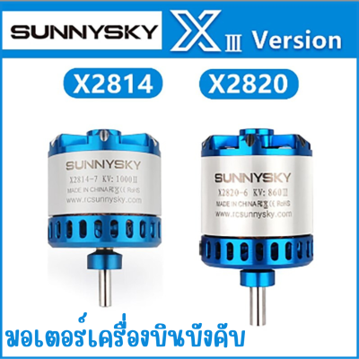 มอเตอร์เครื่องบินบังคับสำหรับ RC Quadcopter  SUNNYSKY X2814-KV900