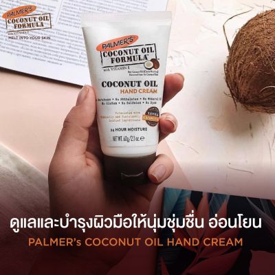 Palmers ครีมบำรุงมือ Coconut Oil Hand Cream เปลี่ยนผิวมือหยาบกระด้างให้นุ่ม ชุ่มชื้นยาวนาน กลิ่นหอมมะพร้าว เนื้อบางเบา ไม่เหนียวเหนอะหนะ