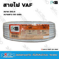 PKS สายไฟฟ้า VAF 2X2.5 mm 50m. สีขาว ทองแดงเต็ม รับประกันของแท้แน่นอน