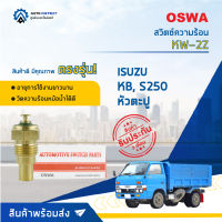 ? OSWA สวิตซ์ความร้อน KW-2Z ISUZU KB, S250 หัวตะปู จำนวน 1 ตัว ?