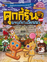 หนังสือ ชุดคุกกี้รัน #07 : ผจญภัยในเวียนนา