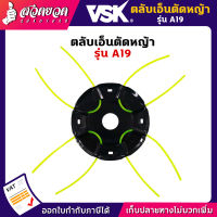 VSK ตลับเอ็นตัดหญ้า อลูมิเนียม พร้อมสายเอ็นตัดหญ้า ชำระเงินปลายทางได้ รับประกัน 7 วัน สินค้ามาตรฐาน สวดยวด