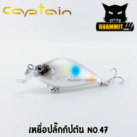 เหยื่อปลั๊กกัปตัน CAPTAIN NO.47