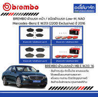 BREMBO ผ้าเบรก หน้า / ชนิดผ้าเบรก Low-M, NAO Mercedes-Benz E W213 (220D Exclusive) ปี 2016