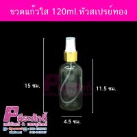 ขวดแก้วใส 120ml.หัวสเปรย์ทอง 10 ใบ