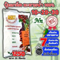 ?ยกกระสอบ?ปุ๋ยเกล็ด 10-20-30 ขนาดบรรจุ 25 กิโลกรัม ตราแนนซี่ เร่งต้น หลังการเก็บเกี่ยว สร้างดอก บำรุงผล