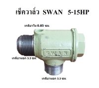 ⚙️[พร้อมส่ง] เช็ควาล์ว Check Valve ปั๊มลม SWAN SVP205-SWP415 (5-15HP) อะไหล่ปั๊มลม