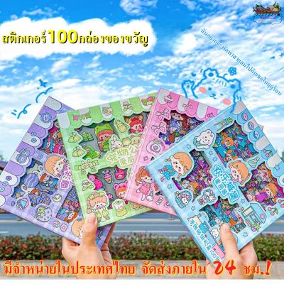 จัดส่ง24ชม-กล่องของขวัญ 100 สติ๊กเกอร์บัญชีมือ ชุดบัญชีมือเด็ก วัสดุ สติ๊กเกอร์สัตว์เลี้ยง DIY สติ๊กเกอร์ตกแต่งน่ารัก