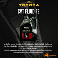 น้ำมันเกียร์ออโตเมติค  TOYOTA CVT Fluid FE, น้ำมันเกียร์ Toyota,น้ำมันเกียร์ออโต้,โตโยต้า,CVT Fluid FE ขนาด 4 ลิตร