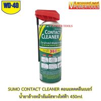 ?SUMO CONTACT CLEANER คอนแทคคลีนเนอร์พร้อมก้านฉีดในตัว น้ำยาล้างหน้าสัมผัสทางไฟฟ้า 450มล.