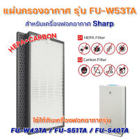 Sharp แผ่นกรองอากาศ FU-W53TA  สำหรับเครื่องฟอกอากาศ ชาร์ป รุ่น FU-W43TA / FU-S51TA / FU-S40TA ไส้กรองอากาศ Hepa + แผ่นกรองกลิ่น Carbon