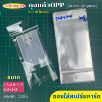 ถุงแก้ว ถุงOPP ถุงใส่สเปร์ยการ์ด 20ml  100ใบ ซองใส่สเปร์ยการ์ด ถุงมีฝากาว ถุงเจาะรู ถุงแพ็คขวดสเปร์ยพกพา สเปรย์แอลกอฮอล์