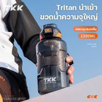 TKK ขวดน้ำพลาสติก 1.5L ลิตร กระบอกน้ำกีฬาแบบพกพา วัสดุ tritan BPA Free sport water bottle พร้อมหลอดดูด MT-series TKK1021