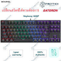 [ENG keys]  Hot-Swap GK87 Skyloong คีย์บอร์ด gaming keyboard TKL 87Keys RGB Gateron Switch Gaming แป้นพิมพ compatible with Mac/Windows/