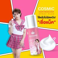 มูสกำจัดขน Cosmic Hair Remover Spray Plus คอสมิค