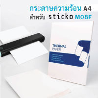 (แพ็ค100ใบ) กระดาษความร้อน A4 Thermal Paper A4 กระดาษความร้อน สีขาว ขนาดA4  sticko M08F mini printer
