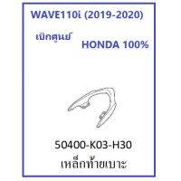 ( โปรโมชั่น++) คุ้มค่า เหล็กท้ายเบาะ สีดำ รถมอเตอร์ไซต์รุ่น WAVE110i (2019-2020) อะไหล่ HONDA เบิกศูนย์ 100% ราคาสุดคุ้ม เบาะ รถ มอเตอร์ไซค์ เบาะ เจ ล มอเตอร์ไซค์ เบาะ เสริม มอเตอร์ไซค์ เบาะ มอเตอร์ไซค์ แต่ง