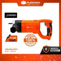 PUMPKIN พัมคิน เครื่องจี้ปูนไฟฟ้า 1100W รุ่น J-VR1100 (50348)