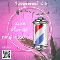 ไฟหมุน 32ซม - ลายน้ำเงินขาวแดง / ลายขาวแดง / ลายขาวดำ