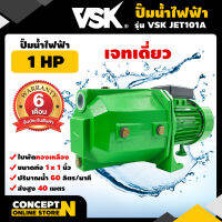 VSK JET101A ปั๊มไฟฟ้า เจทเดี่ยว 1 แรง ใบทองเหลือง ขนาดท่อดูดและท่อส่ง 1 นิ้ว [รับประกัน 6 เดือน!] สินค้ามาตรฐาน Concept N