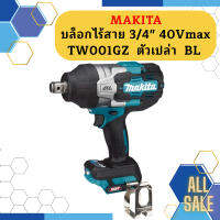 Makita บล็อกไร้สาย 3/4" 40Vmax TW001GZ  ตัวเปล่า  BL #NT  ถูกที่สุด