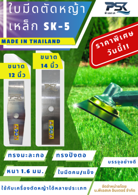 ใบมีดตัดหญ้าขนาด 12 นิ้ว และ 14 นิ้ว แบบมะละกอ/ปังตอ ผลิตในประเทศไทย วัสดุเหล็ก SK-5