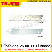 Tajima ใบมีดคัตเตอร์ 25 มม. (หลอดละ 10 ใบ) รุ่น LCB-65 / LCB-65S ( Cutter Replacement Blade ) ทาจิม่า ใบคัทเตอร์